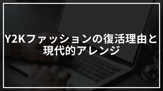 Y2Kファッションの復活理由と現代的アレンジ