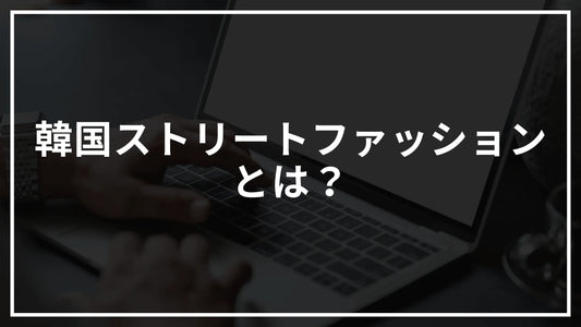 韓国ストリートファッションとは?その魅力と最新トレンドを徹底解説