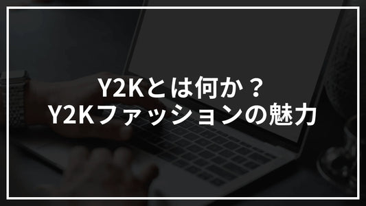 Y2Kとは何か?懐かしさと新しさを融合したY2Kファッションの魅力